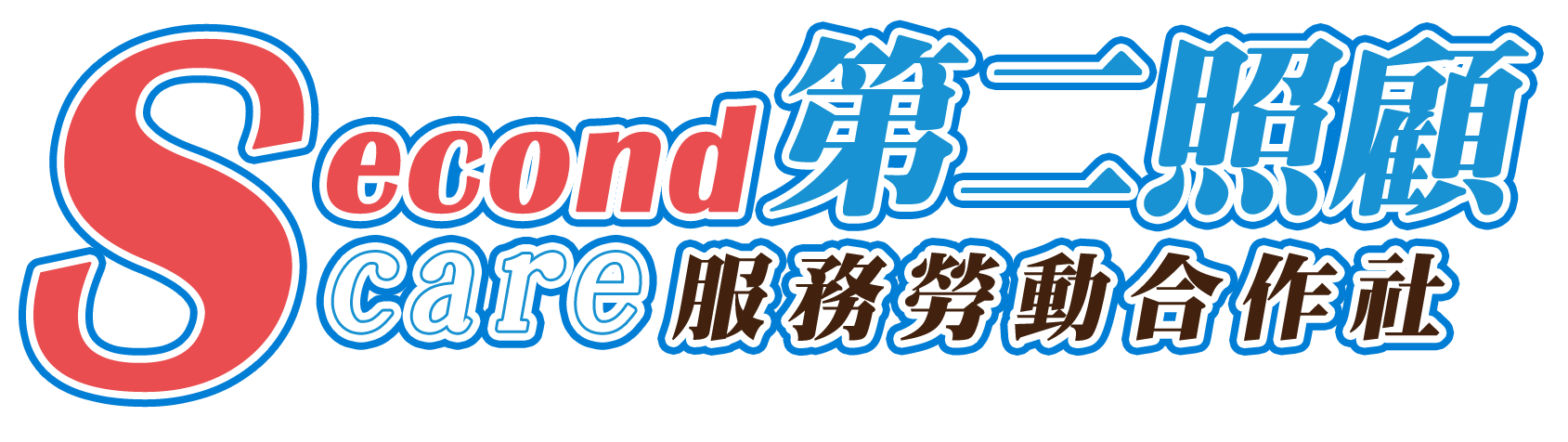 有限責任臺灣第二照顧服務勞動合作社合作社 Logo